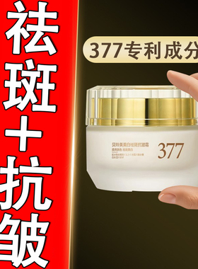 377美白祛斑抗皱面霜紧致去黄祛老年斑黄褐斑黑斑旗舰店官方正品