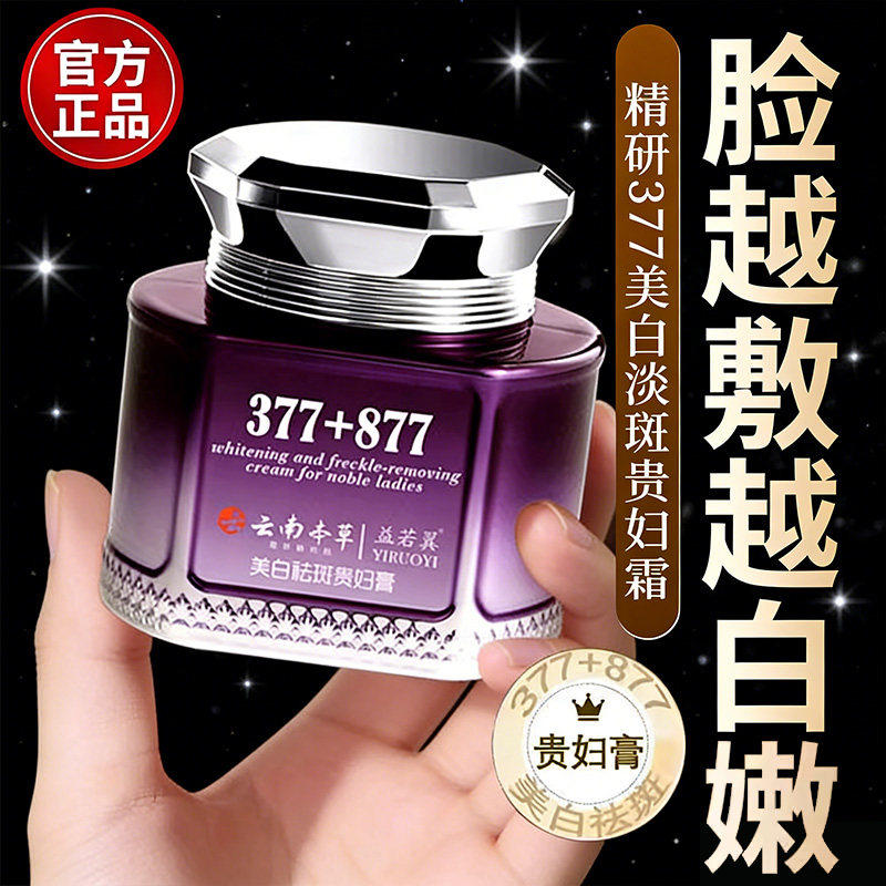 377+877云南本草美白祛斑贵妇膏抗皱紧致遮瑕提亮正品官方旗舰店
