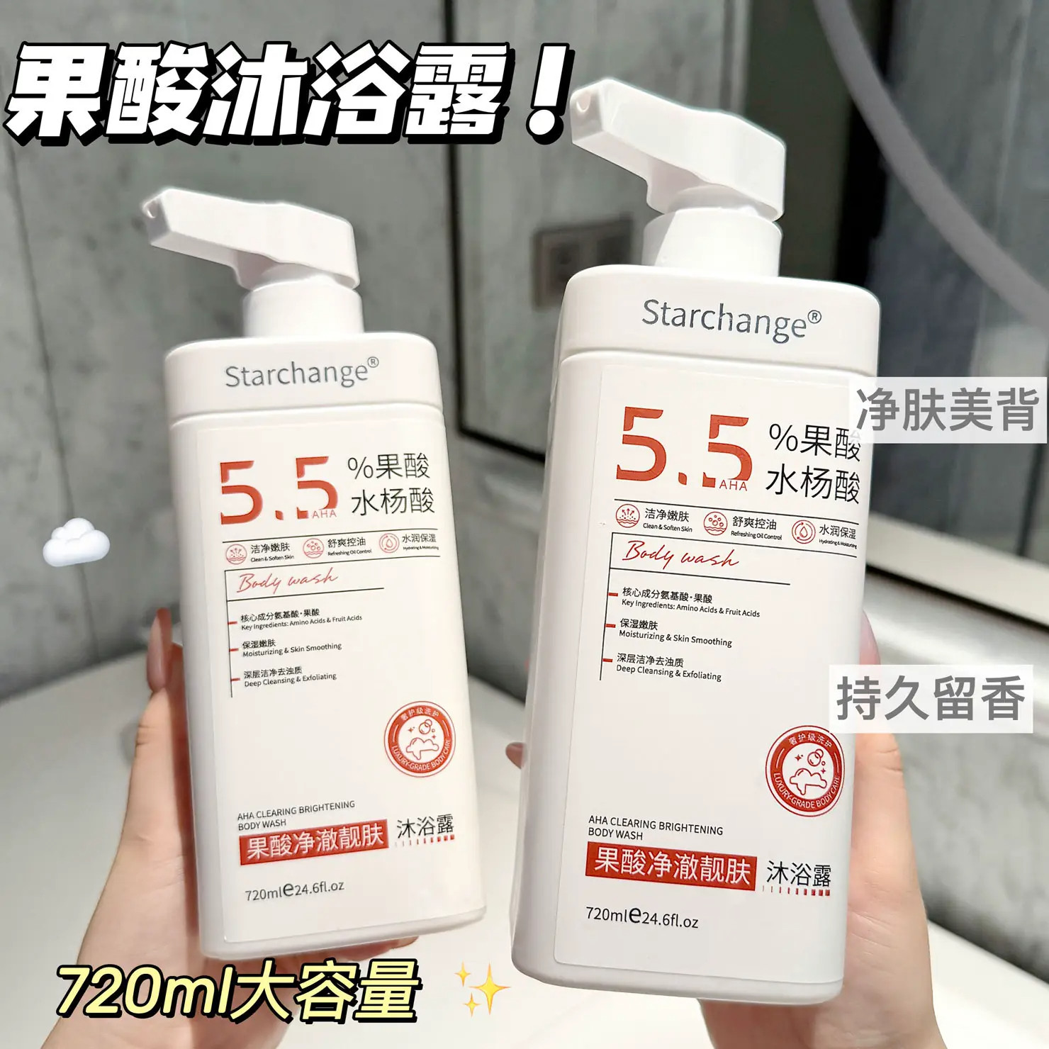 5.5%水杨酸果酸香氛沐浴露后背除螨祛痘改善粗糙滋养嫩肤沐浴代发