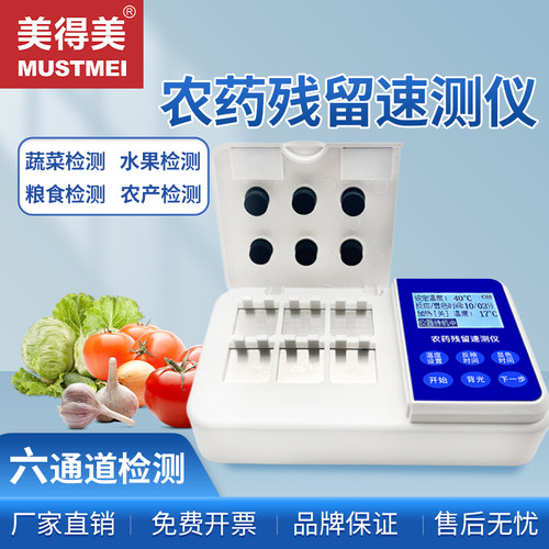 美得美食品安全农药残留检测仪