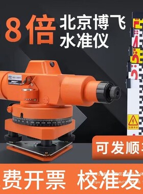 北京博飞水准仪全套38倍高精度工程测量室外建筑自动安平水平仪