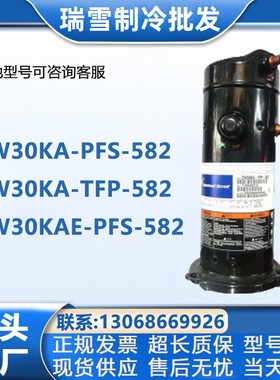 ZW30KA-PFS-582 ZW30KA-TFP-582 KAE 谷轮空调冷库制冷压缩机
