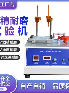 多功能酒精耐磨试验机橡皮钢丝绒耐摩擦测试仪9酒精耐磨试验机