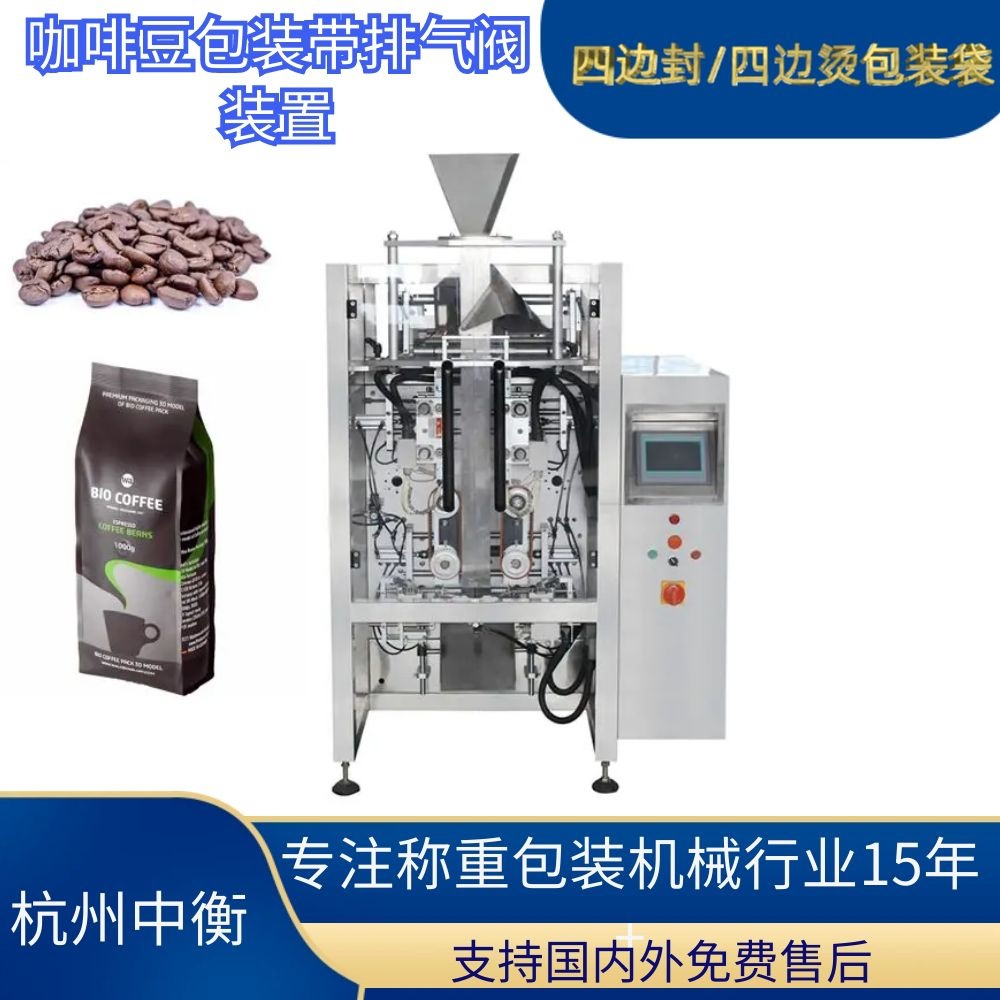 杭州中衡全自动咖啡豆 咖啡粉四边烫五边烫分装包装机 咖啡豆立式