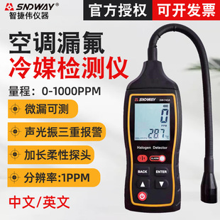 深达威SW743A空调检漏冰箱冷媒氟利昂检漏仪卤素气体漏氟检测仪