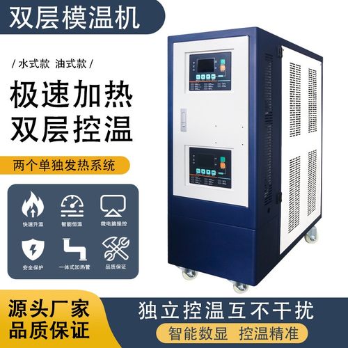 水/油式 双控温模温机 双温机 厂家供应机械电加热