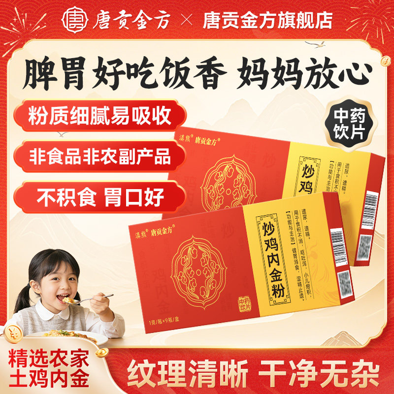 唐贡金方炒鸡内金粉1g/瓶*9瓶调理脾胃儿童婴幼儿非片官方旗舰店,传统滋补营养品,滋补经典方/精制中药材,淘宝优惠券,粉丝福利购,淘宝优惠卷