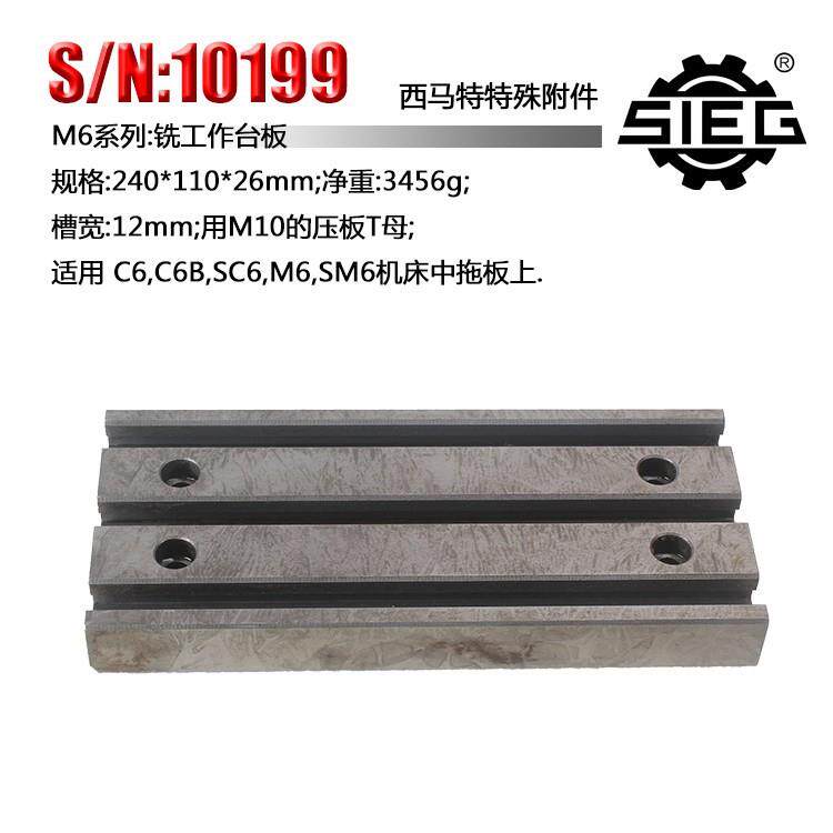 西马特 SIEG 特殊附件 S/N:10199 铣工作台板