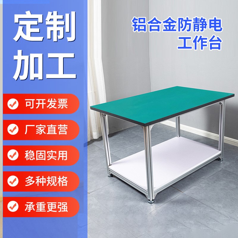 防静电工作台单层铝合金无尘车间实验手机维修桌子打包重型操作台