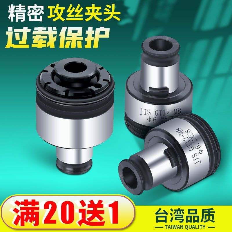 攻丝机扭力夹头 自动攻丝机夹头防过载保护夹套GT12-M2-M16-M20