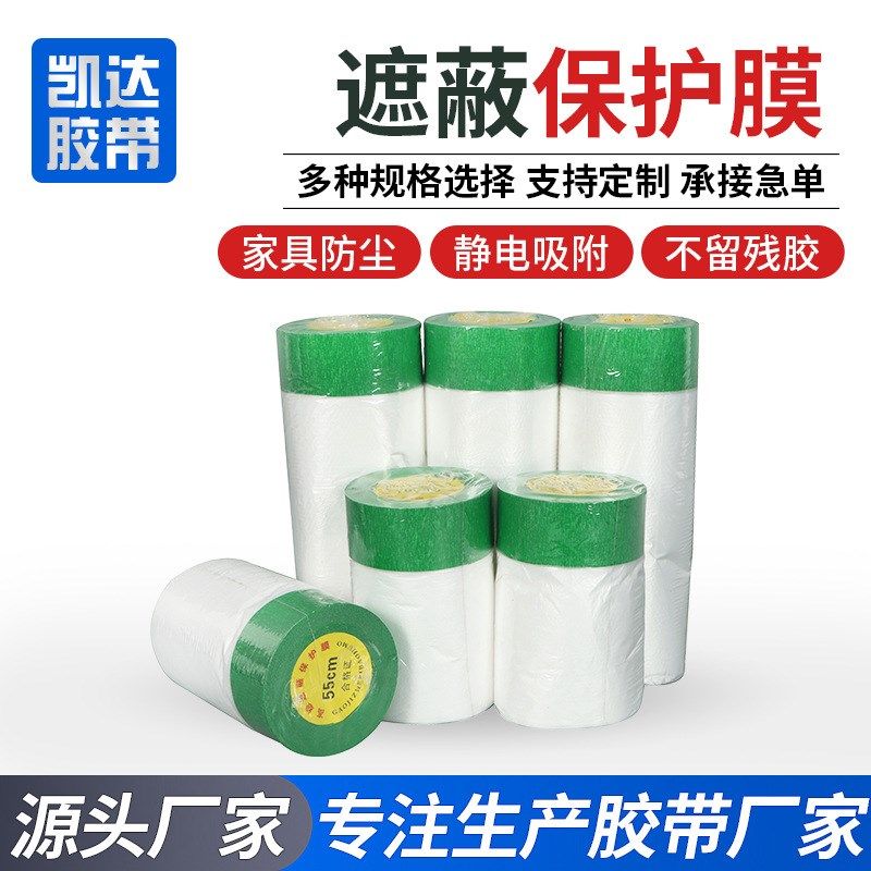 油漆遮蔽保护膜喷漆家具装修汽车和纸美纹纸胶带自粘外墙保护膜