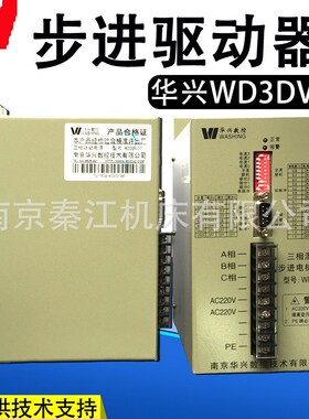 华兴三相混合式步进电机驱动WD3DV07 WD3DV02数控华兴步进驱动器