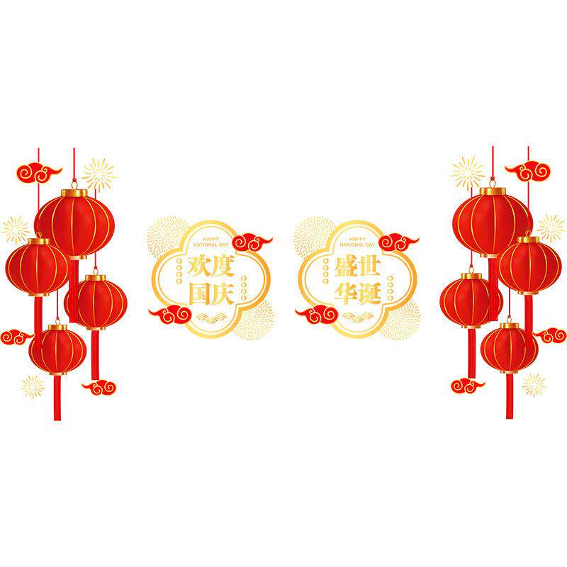 欢度国庆节灯笼祥云装饰图案艺术字欢度国庆盛世华诞店铺橱窗门贴