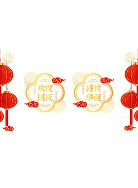 欢度国庆节灯笼祥云装饰图案艺术字欢度国庆盛世华诞店铺橱窗门贴