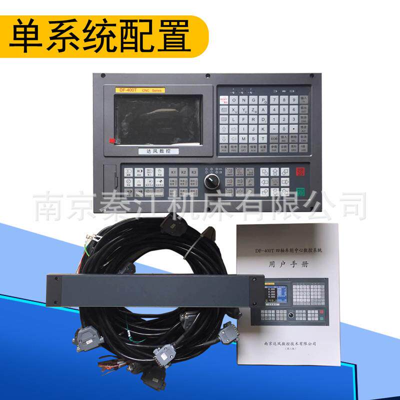 南京达风四轴数控系统DF-400T/400M数控车床数控铣床改造