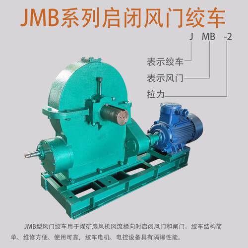 JMB系类启闭风门绞车煤矿用1 2 4 6吨AQ1040-2007JBT4264-210