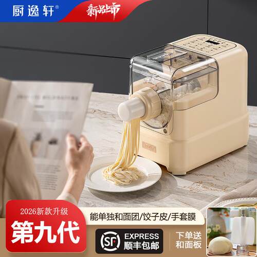 厨逸轩第九代全自动面条机智能面条机饺子皮机新款压面和面一体机