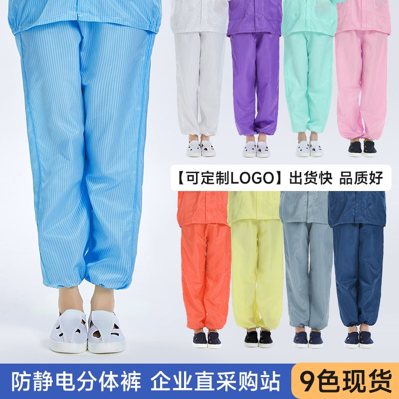 防静电工作服裤子防尘电子车间食品制药工业无尘分体防护裤男女款