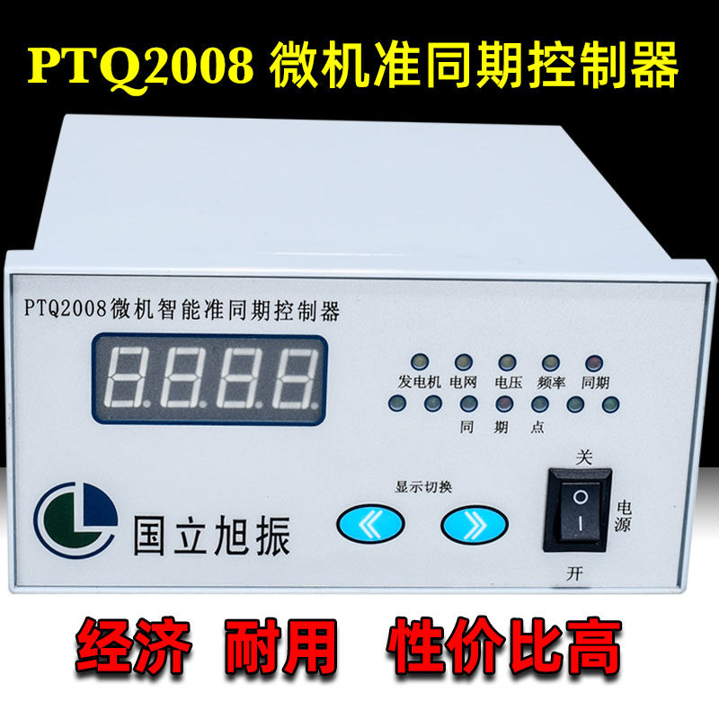 旭振微机智能准同期装置PTQ2008自动并列网水电站发电上网控制器