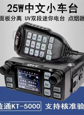 泉益通KT-5000车载对讲机25W迷你小电台 UV双段面板分离中文车载