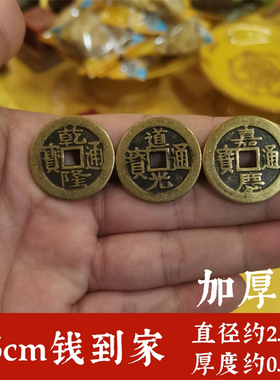 知行斋纯黄铜三帝钱摆件乾隆道光嘉庆钱到家居装饰门槛钱新房装修