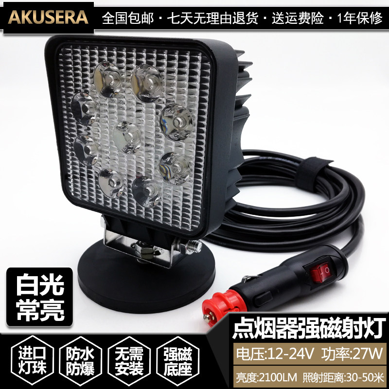 24V汽车维修LED灯 磁性吸盘工作灯 12V点烟器照明灯 27W可携射灯