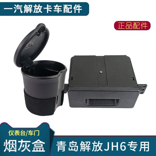 适配解放JH6烟灰缸车门烟灰盒原厂仪表台烟灰盒专用青岛货车配件