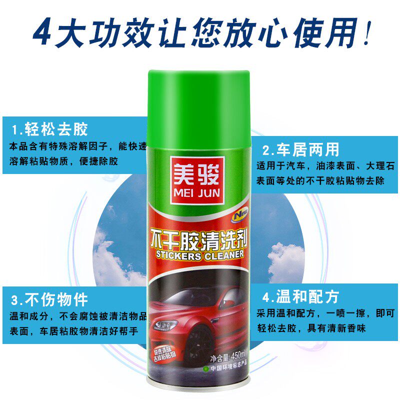 美骏不干胶清除剂 去黏胶除胶剂 去除小广告残留胶清洁去污洗车液
