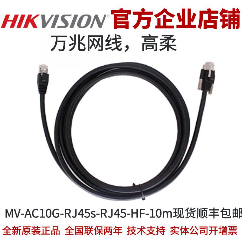 MV-AC10G-RJ45s-RJ45-HF-10m海康工业相机RJ45高柔万兆网线海康