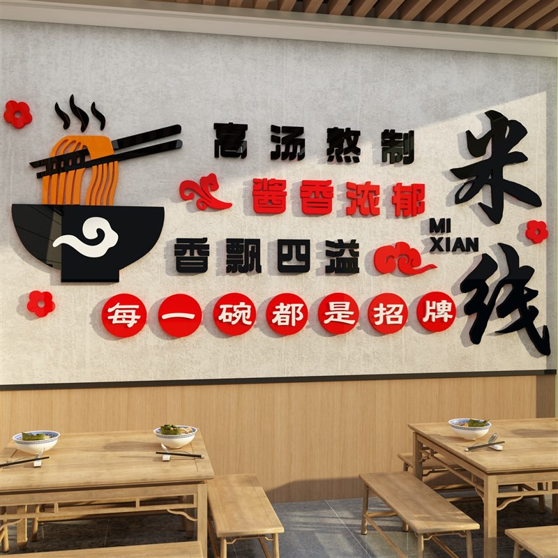 网红米线店墙面装饰创意米粉餐饮小吃店面馆背景创意壁画广告贴纸