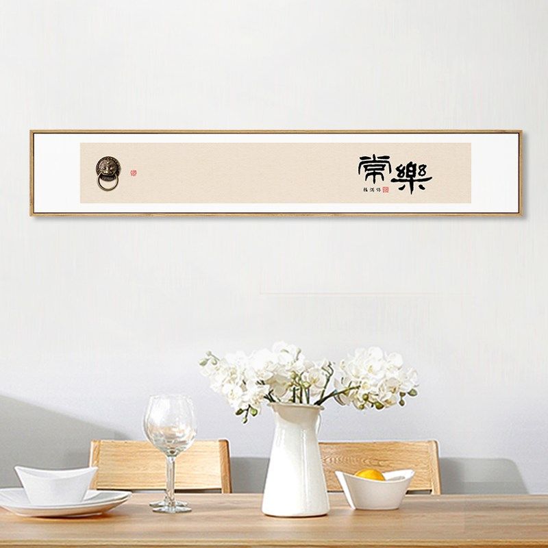 水墨宣言新中式客厅常乐挂画禅意书法字画横幅墙画书房茶室装饰画