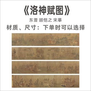 东晋顾恺之《洛神赋图》国画长卷(宋摹)传世名画欣赏临摹装饰画