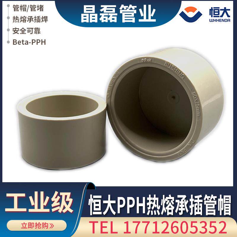 恒大热熔承插焊PPH管帽pp-h堵头PP管堵热熔对接管50mm 63 75 90