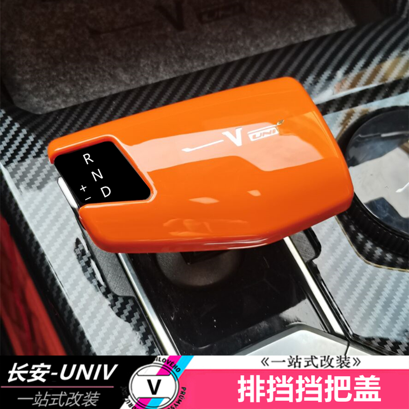 适用于长安UNIV档把盖亮片塑料挡把套装饰框内饰保护改装专用贴片