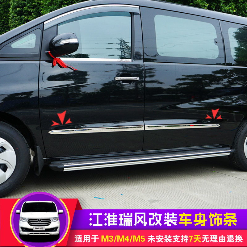 江淮瑞风m4/m5/m3车身饰条改装件车身亮条装饰贴专用瑞风汽车配件