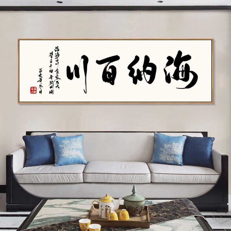 天道酬勤字画难得糊涂海纳百川装饰画大展宏图书法挂画办公室壁画