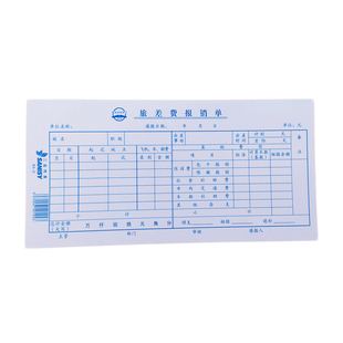 差旅单10本210 行政 105mm 2旅差费报销单差旅报销单 毅力三益83
