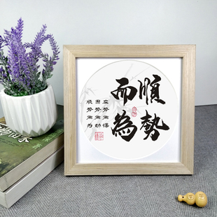 顺势而为励志摆件办公室书房桌面书法字画座右铭正方形实木挂件框