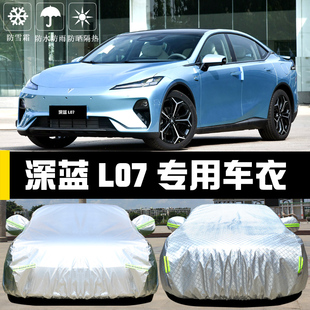 深蓝L07专用车衣车罩防晒防雨尘隔热厚遮阳盖布汽车套全罩外套