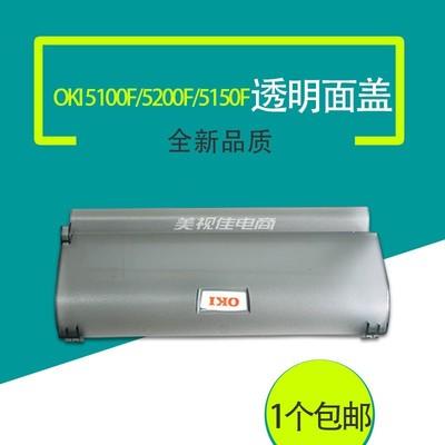 适用全新OKI 5100F 5150F 5200F打印机进纸托盘导纸板防尘盖面盖