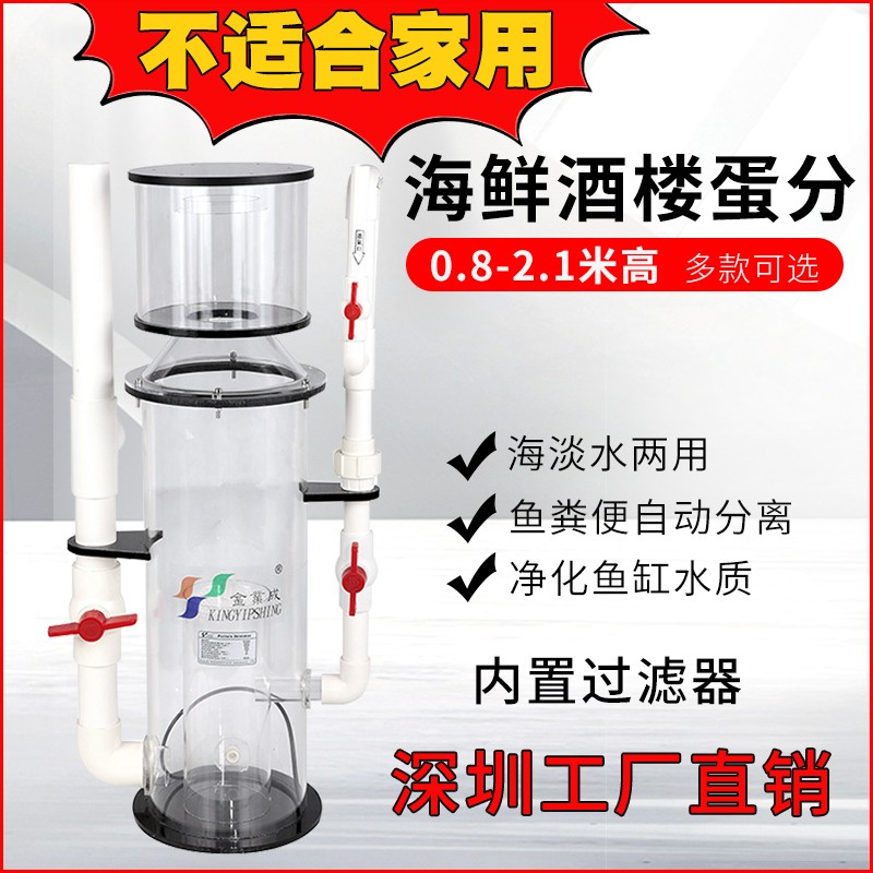 金业成海鲜池自动净化蛋白质分离器海淡水外置蛋分器鱼缸过滤设备