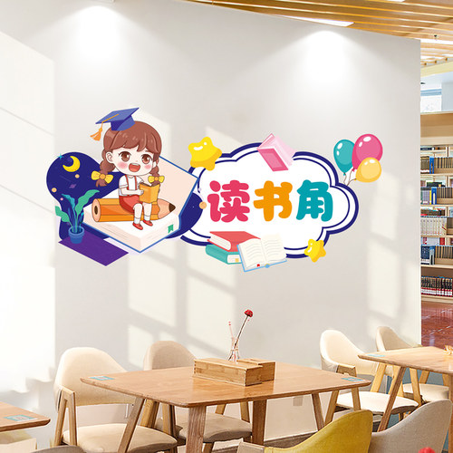 图书角阅读角读书角幼儿园小学开学环创教室布置班级文化主题墙贴