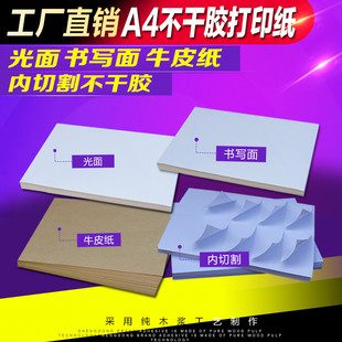 包 A4不干胶打印纸内分切割不干胶背胶纸切割标签贴纸光哑面100张