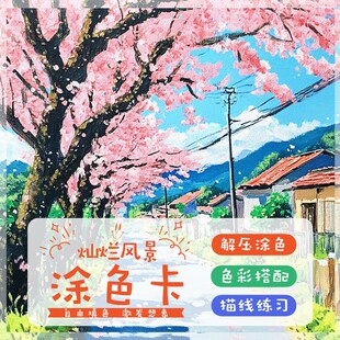 灿烂风景涂色卡风景装饰画线稿水彩丙烯马克笔解压涂色上色填色卡