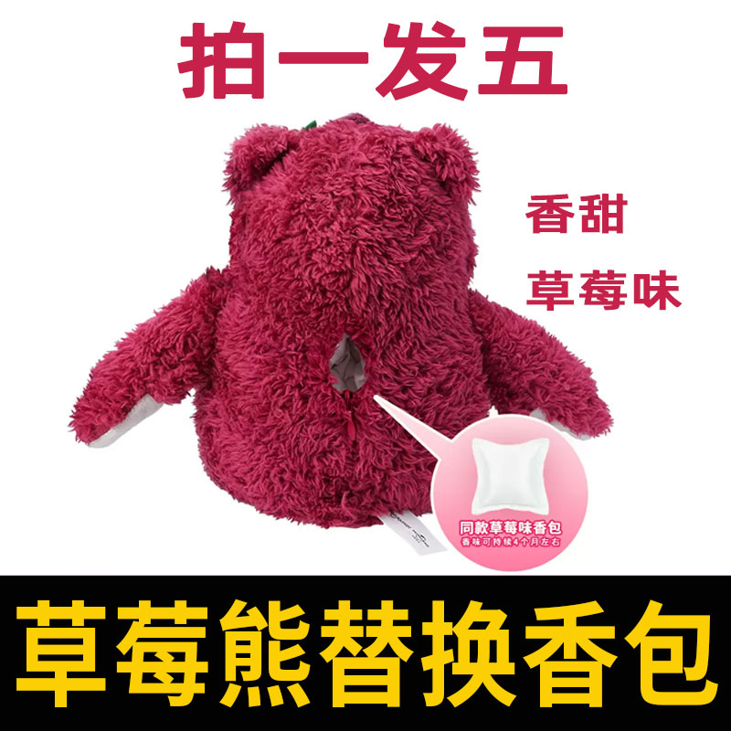 草莓熊香包毛绒玩具内置填充持久香气衣柜香珠颗粒草莓熊替换香包