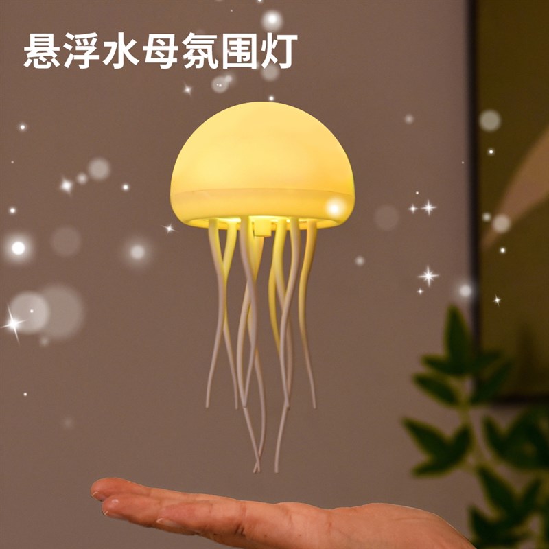 智能声控水母氛围灯悬浮小夜灯空中飞行直播装饰女生创意生日礼物