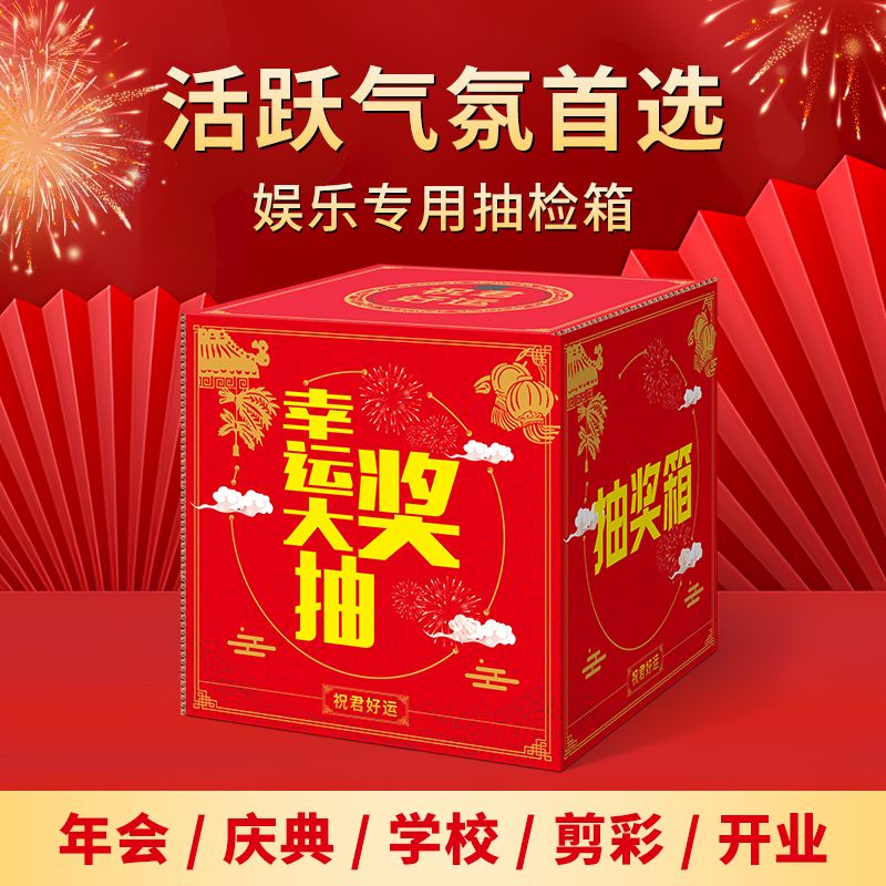 网红25CM抽奖箱活动庆典箱