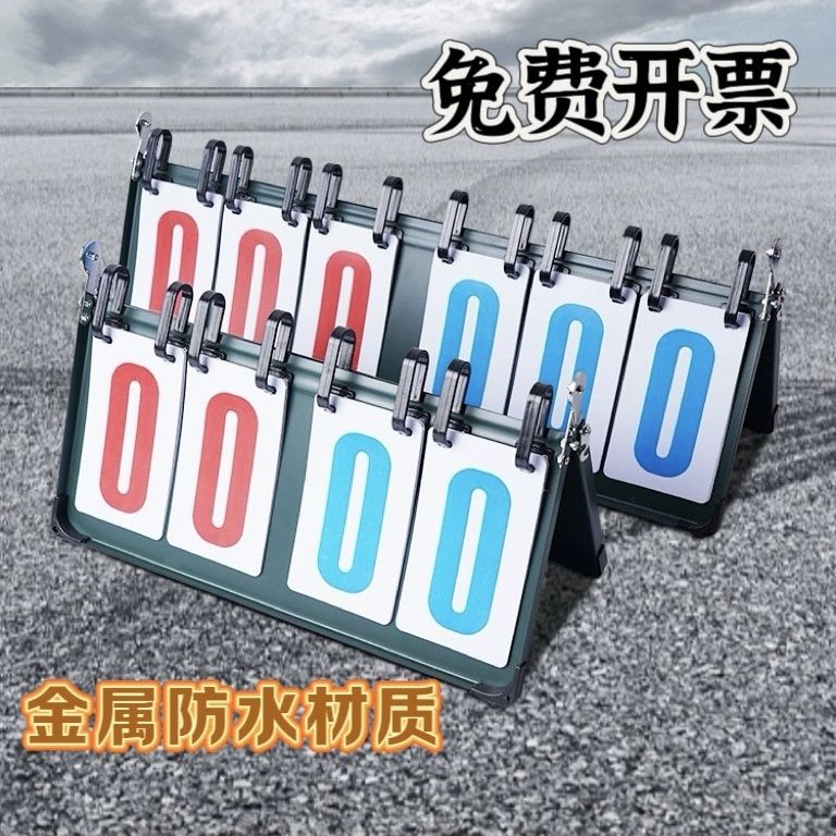 两到四位数皮革红色定制记分桌牌