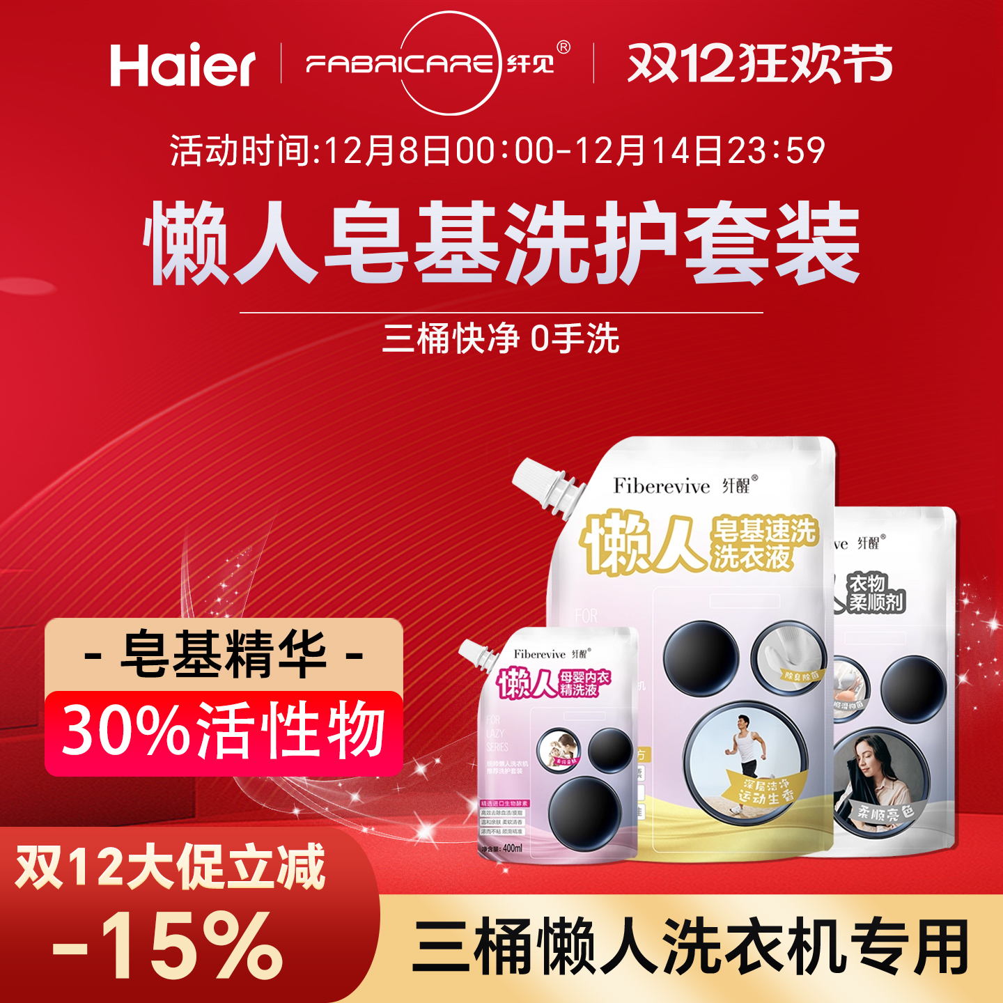 海尔卡萨帝统帅 精洗3三桶懒人洗衣机专用洗衣套装洗衣液柔顺剂