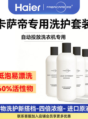 海尔卡萨帝纤见墨盒彩盒胶囊洗衣机专用强力去污护色祛顽渍洗衣液